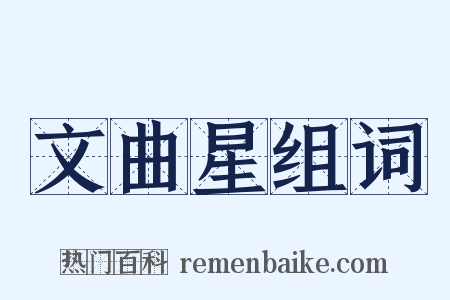 文曲星组词是什么意思的图片